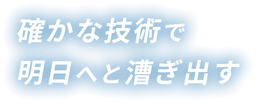 確かな技術で明日へと漕ぎ出す